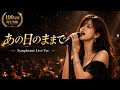 【鳥肌注意】開始3秒で引き込まれる壮大なイントロ。『あの日のままで』