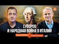 Суворов и народная война в Италии/Борис Кипнис и Егор Яковлев