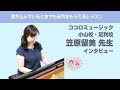 #ピアノ教室 #ピアノ伴奏 #ピアノレッスン  ココロミュージック講師インタビュー2|笠原 留美(ココロミュージック小山校・足利校講師)