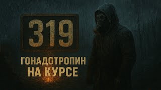 319. ПЕРЕОБЗОР. ХОРИОНИЧЕСКИЙ ГОНАДОТРОПИН ЧЕЛОВЕКА. Протоколы, побочки (Химический бункер)