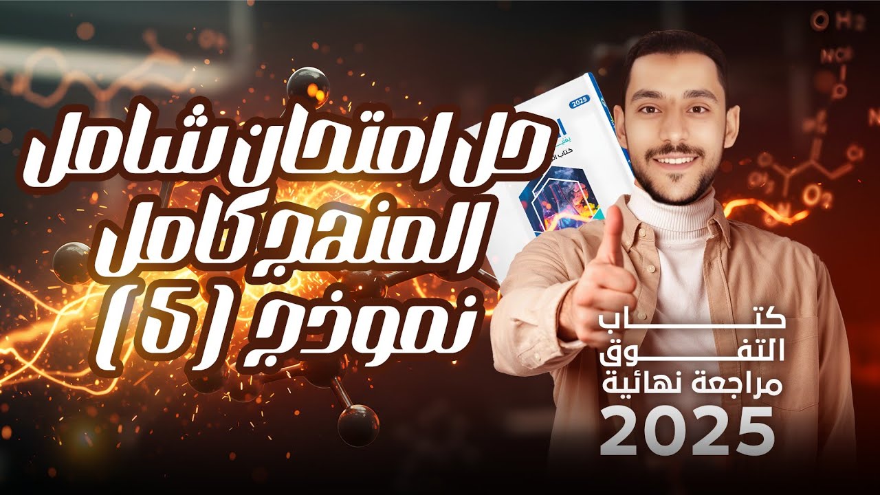 كتاب التفوق كيمياء مراجعة نهائية 2025 / اختبار منهج كامل (5)