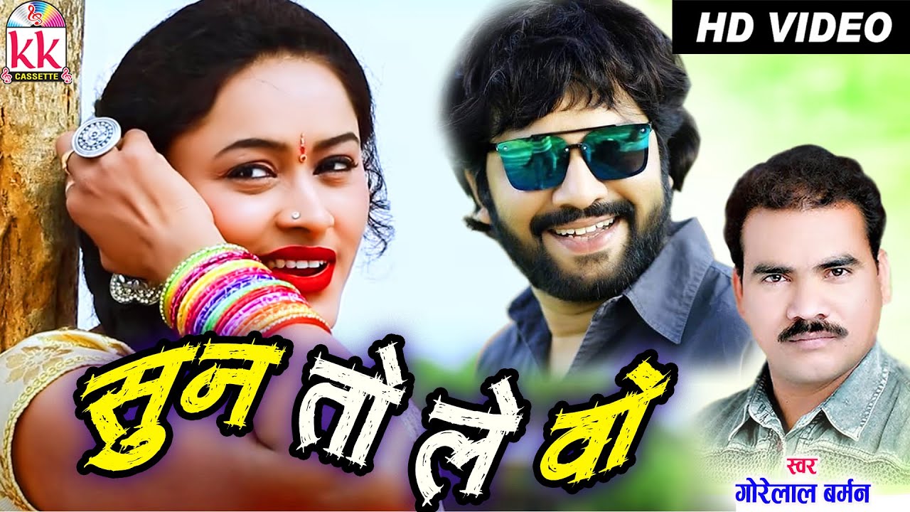 Gorelal Barman | Cg Song | Sun To Le Wo | Karan Khan | Chhattisgarhi Gana | AVM STUDIO RAIPUR