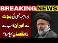 What is the Biggest Damage to Iran after the Death of Ebrahim Raisi? | Breaking News | Capital TV