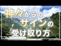 【開運】神々からのサインを受け取って開運する方法