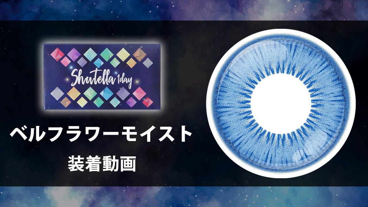 シュテラワンデー ベルフラワーモイスト(1箱6枚入り)｜カラコン激安