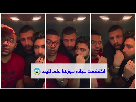 لايف عمر حسين الي قالب السوشيال ميديا شوفو حصل اي 