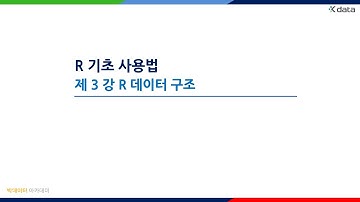 3강 R 기초 사용법 - R 데이터 구조