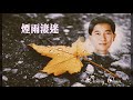 煙雨淒迷 陳百強 Danny Chan 1080p 歌詞 MV 作曲 黎小田 作詞 潘偉源 煙雨淒迷 陳百強 Danny Chan 1080p 歌詞 MV 作曲 黎小田 作詞 潘偉源
