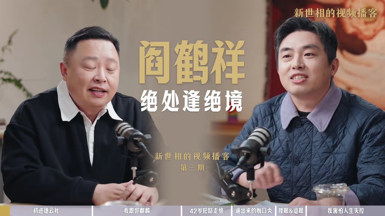 【20260306】新世相对话阎鹤祥：相声、低谷和骑行｜新世相的视频播客第三期 阎鹤祥很多话，以前从来没说过。
