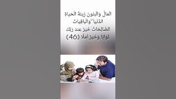 الاية 46 من سورة الكهف