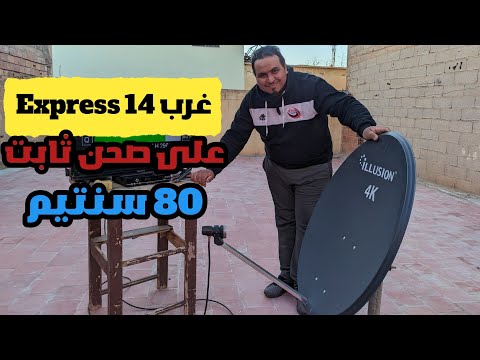 طريقة استقبال قمر  14 غرب على طبق 80 سنتيم