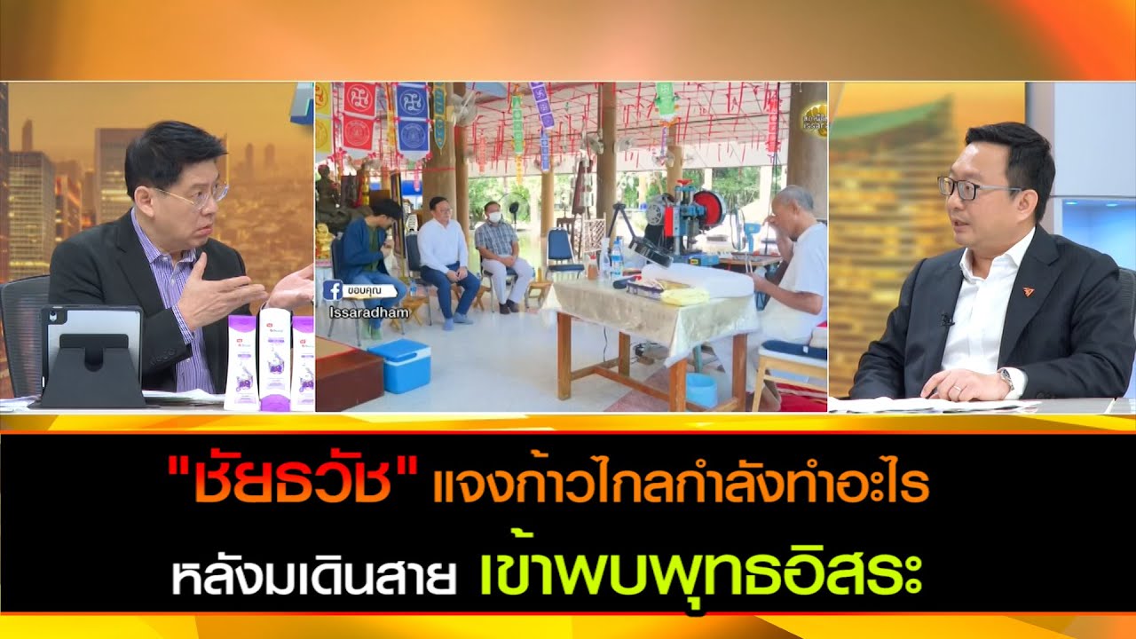 "ชัยธวัฒน์" แจงก้าวไกลกำลังทำอะไร หลังมีเดินสาย เข้าพบพุทธอิสระ