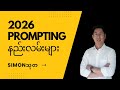 2026 AI ခေတ်မှာ အသုံးဝင်မယ့် Prompting နည်းလမ်းကောင်းများ