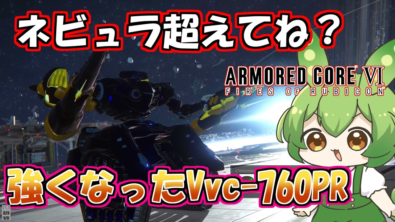 AC6 対戦】強化されたのに全然見かけない。でも火力は最強なんだよなー