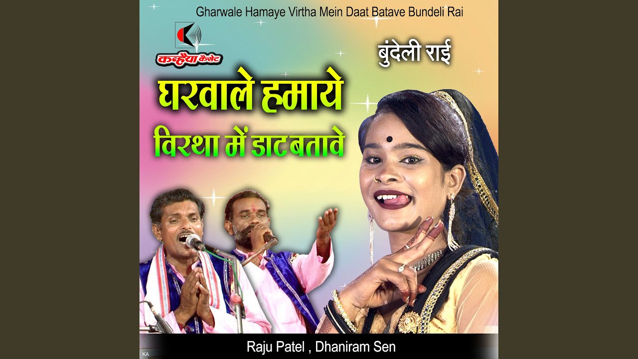 Gharwale Hamaye Virtha Mein Daat Batave Bundeli Rai