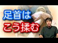 【足首の揉み方】なかなか取れない足首の怠さ、詰まり感を解消するマッサージ法教えます。