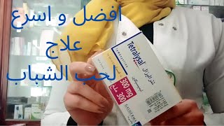 اسرع علاج لتخلص من حب الشباب في الوجه و الظهر نهائيا #tetralysal#