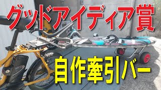 自転車の自作DIY牽引バーの制作