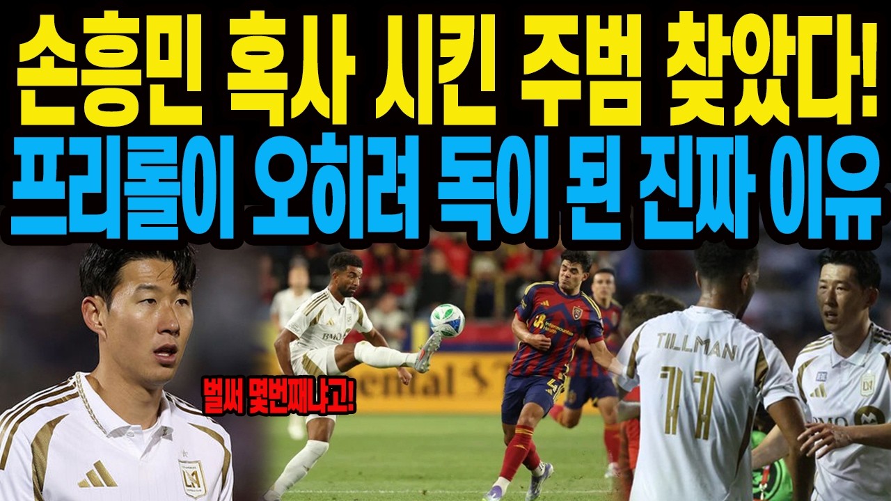 손흥민 혹사 시킨 주범 찾았다! 프리롤이 오히려 독이 된 진짜 이유