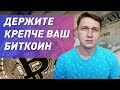Как БИТКОИН и медвежий рынок КРИПТОВАЛЮТЫ заберет все деньги у инвесторов