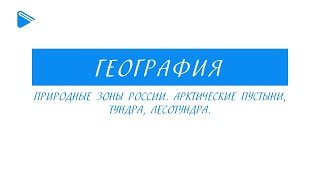 Класс - География - Природные зоны России. арктические пустыни, тундра, лесотундра