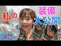 【装備紹介】山ガールの私物を見せます！