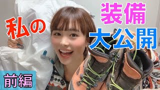 【装備紹介】山ガールの私物を見せます！