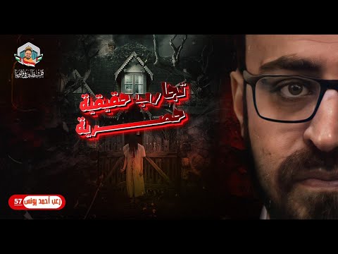 تجارب حقيقية حصرية 57 | رعب أحمد يونس  thumbnail