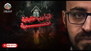 تجارب حقيقية حصرية 57 | رعب أحمد يونس 