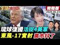 【全球大爆卦#LIVE】美軍在日部署堤豐劍指中國?!琉球復國?!日美現巨大裂痕?!4名沖繩美軍被捕!陸首公開東風-17完整發射畫面!20260623 @全球大視野Global_Vision