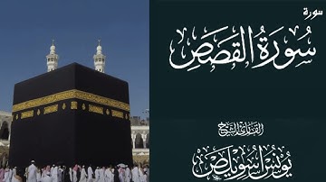 سورة القصص كامله - من اجمل التلاوات / للقارئ الشيخ يونس اسويلص