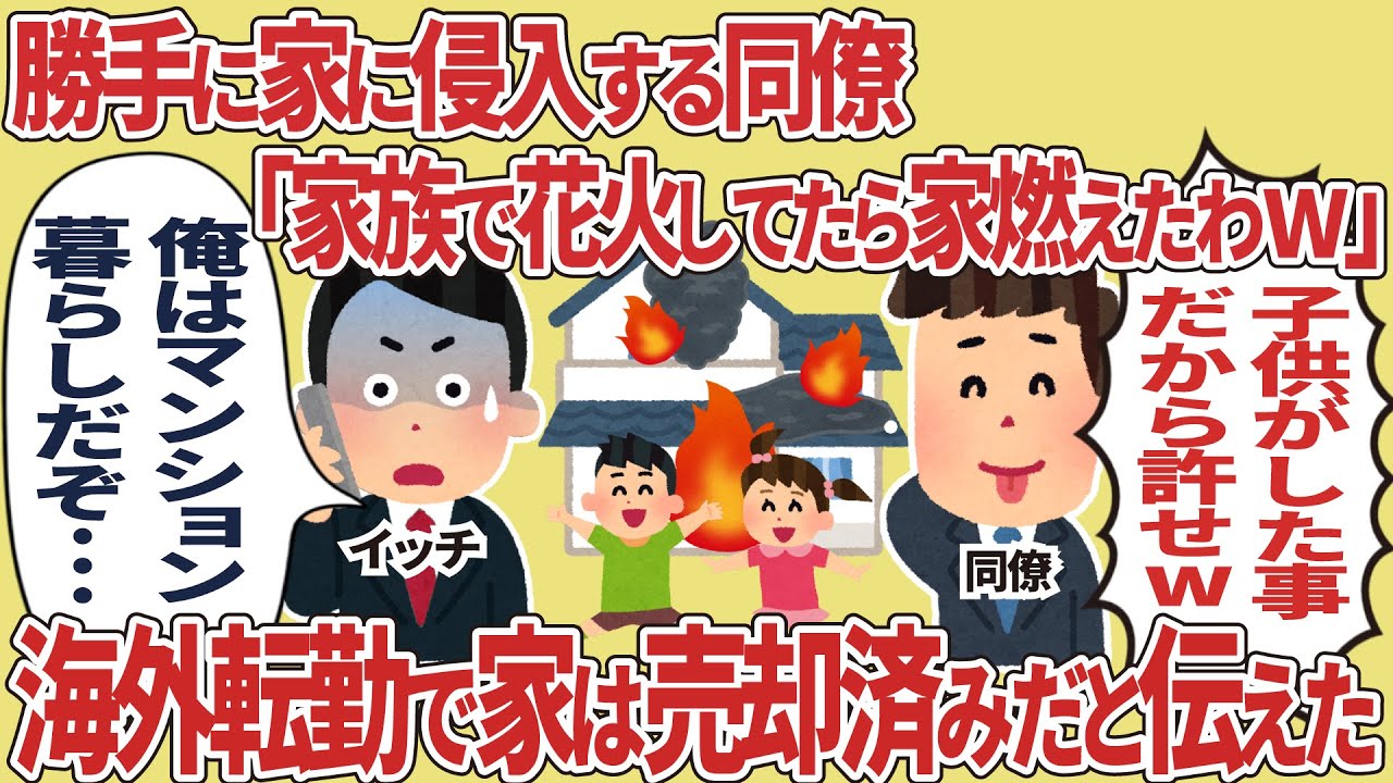 勝手に家に侵入する同僚「家族で花火してたら家燃えたわw」→海外転勤で家は売却済みだと伝えた結果