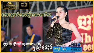 ខកស្នេហ៍នៅស្ទឹងមានជ័យ/ ពីរោះខ្លាំងណាស់/#ញាសាតន្ត្រី #ជាងយក្ស