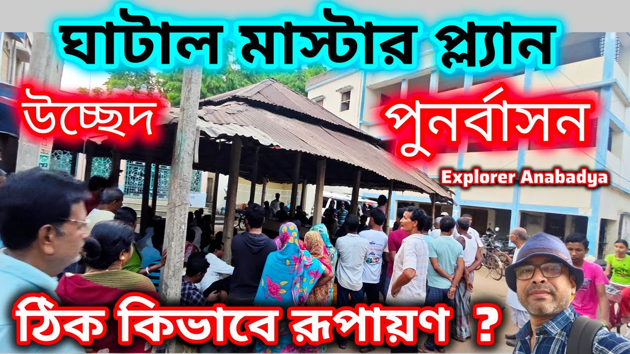 পাম্প হাউস নির্মাণ থেকে পুনর্বাসন নিয়ে ঘাটাল মাস্টার প্ল্যান রূপায়নে গুরুত্বপূর্ণ বৈঠক