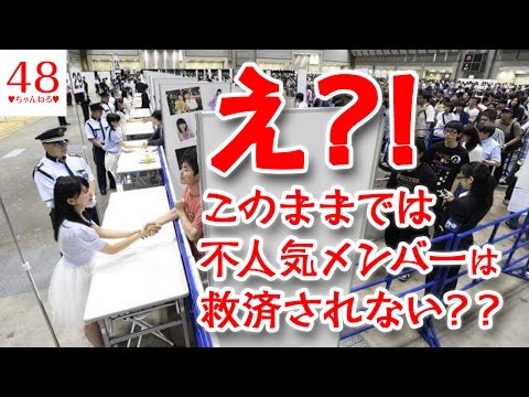 【AKB48】握手会は人気によって秒数を変えるべき。そうしないと不人気メンバーは救済されない。【2ちゃんねる】