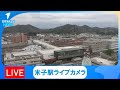 【LIVE】JR米子駅カメラ | 鳥取県