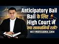 Anticipatory Bail के लिए High Court में क्या सावधानियाँ रखें? #anticipatorybail #highcourt #viral