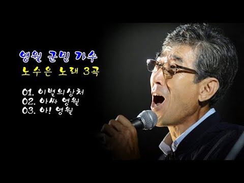 영월 군민가수 노수은 노래 3곡