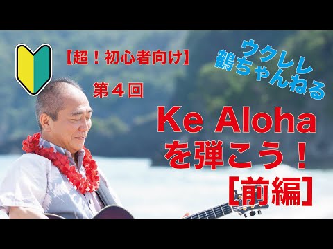 【ウクレレ 超！初心者向け】Ke Alohaを弾こう！［前編］(無料譜面あり）
