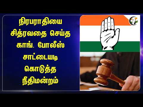 நிரபராதியை சித்ரவதை செய்த Congress Police... சாட்டையடி கொடுத்த Court | Keralam | VD Satheesan
