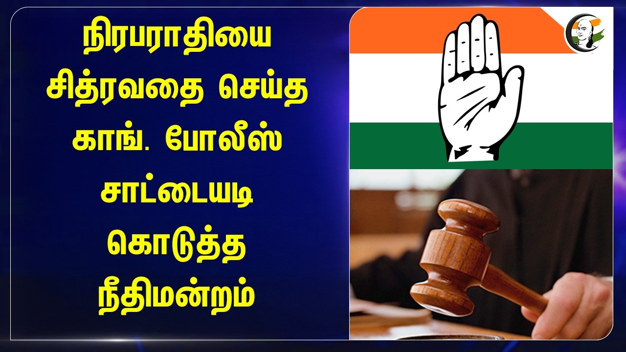 ⁣நிரபராதியை சித்ரவதை செய்த Congress Police... சாட்டையடி கொடுத்த Court | Keralam | VD Satheesan