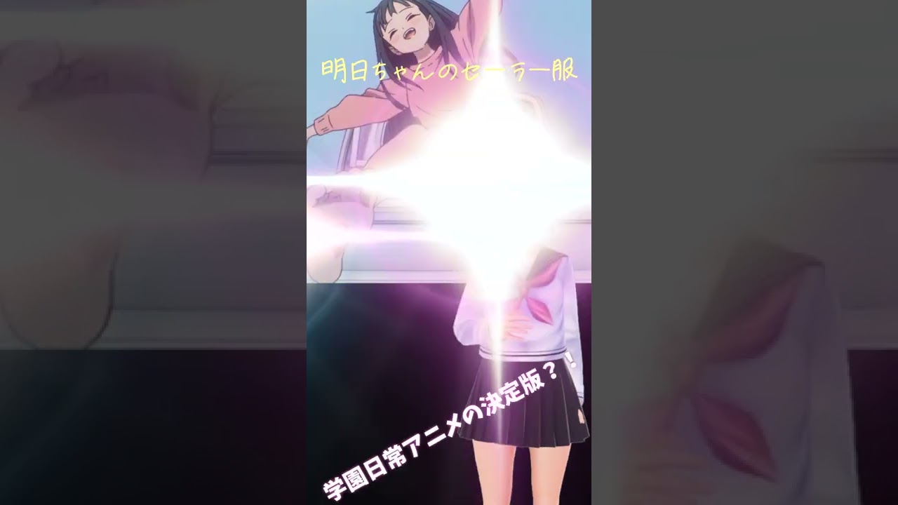 日常学園モノとして 期待したいね 明日ちゃんのセーラー服 第一話 アニメレビュー ゆっさの Shorts 22 01 17 Youtube 日常学園モノとして 期待したいね 明日ちゃんのセーラー服 第一話 アニメレビュー ゆっさの Shorts 22 01 17 Youtube
