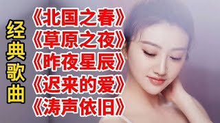 Video thumbnail of "《北国之春》《草原之夜》《昨夜星辰》《迟来的爱》《涛声依旧》"