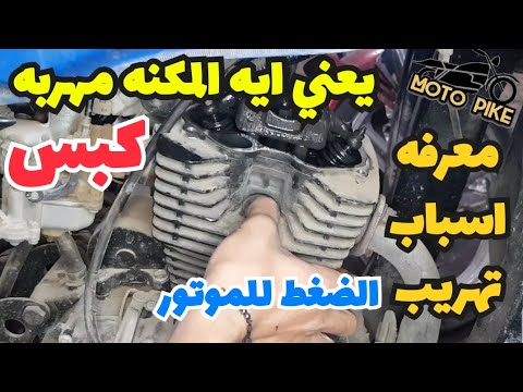 يعني ايه المكنه مهربه كبس شرح اسباب تهريب كبس ضغط الموتور