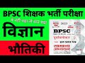 सामान्य विज्ञान से अबतक का पूछा गया सवाल LIVE BPSC टीचर एग्जाम 2023 के महत्व्य्पूर्ण क्वेश्चन आंसर
