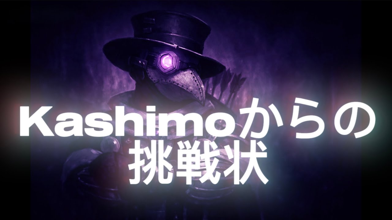 【カシモチャレンジ】Kashimoからの挑戦状 【Narrow One】