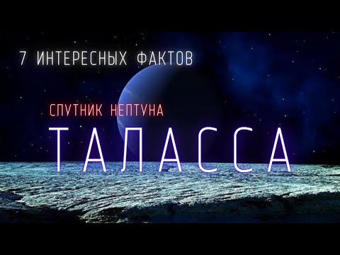 Спутник Нептуна Таласса. Интересные факты \\ Спутники планет в Солнечной системе. @people_and_space