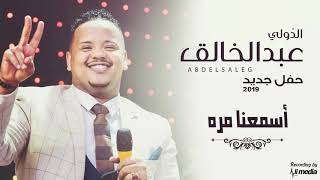 Video thumbnail of "عبد الخالق - أسمعنا مره - حفل || New 2019 || حفلات سودانية 2019"