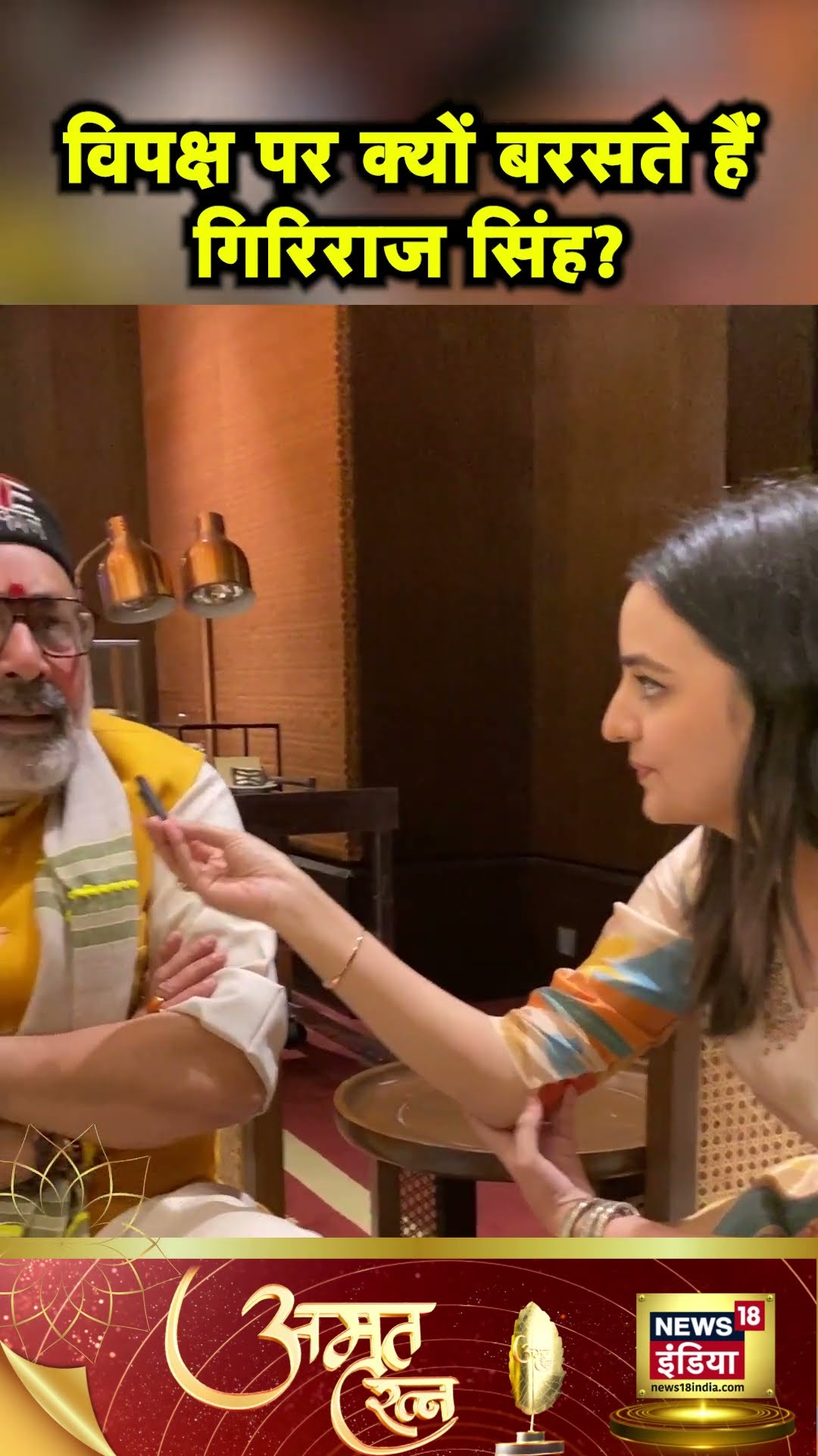 News18 के कार्यक्रम Amrit Ratna में Giriraj Singh ने बताया कि विपक्ष पर आगबबूला क्यों रहते हैं