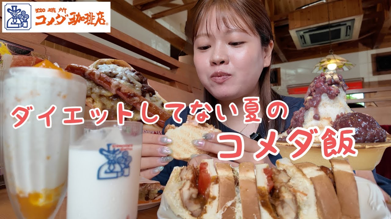 夏こそ食べて乗り切りたいアラサーが定期的に食べないとウズウズするコメダで爆食をしたら最高すぎた!【ゆるい】
